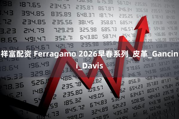 祥富配资 Ferragamo 2026早春系列_皮革_Gancini_Davis